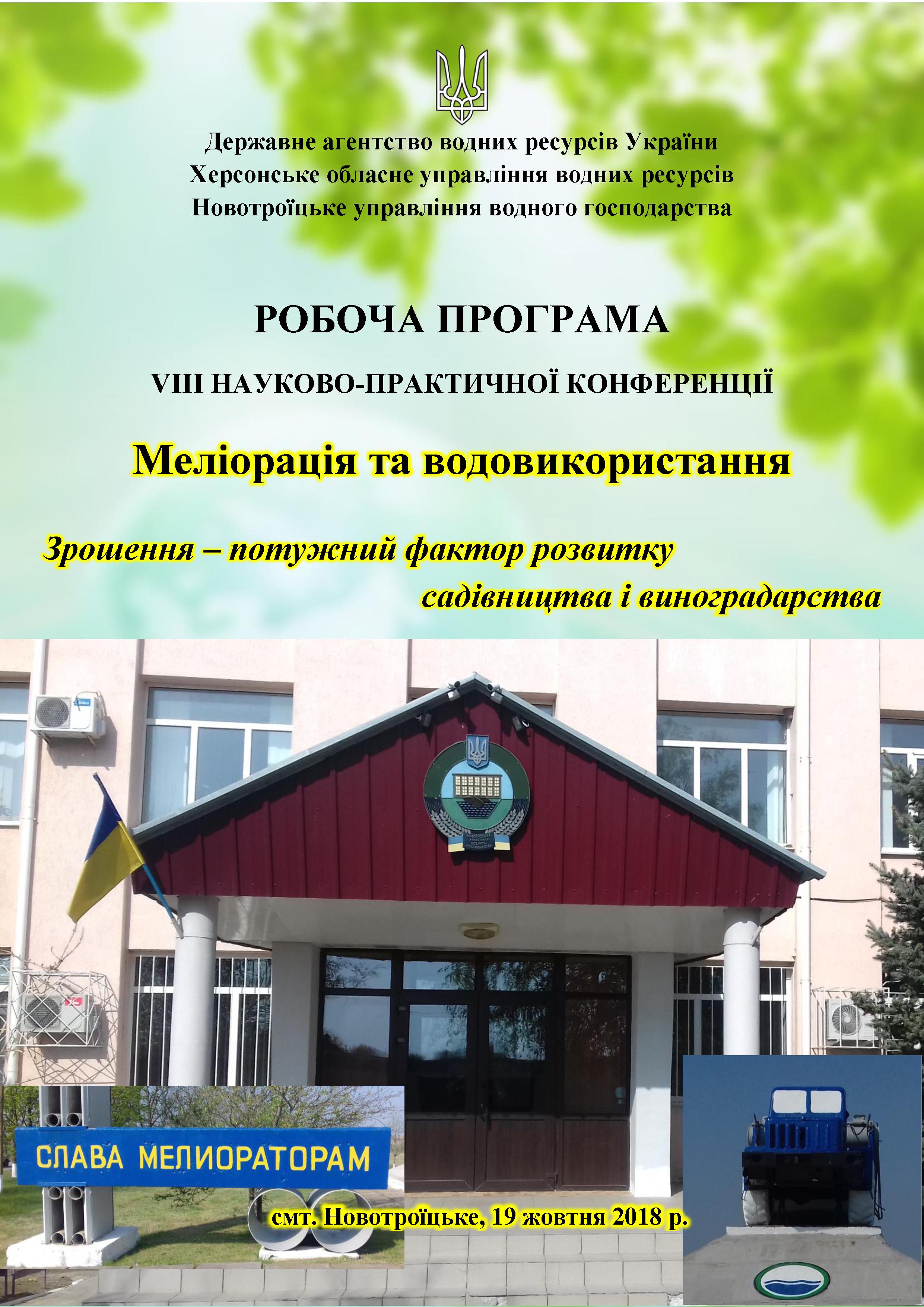 Прог. НП конф. Меліорація та... 19.10.18 Новотроїцьке