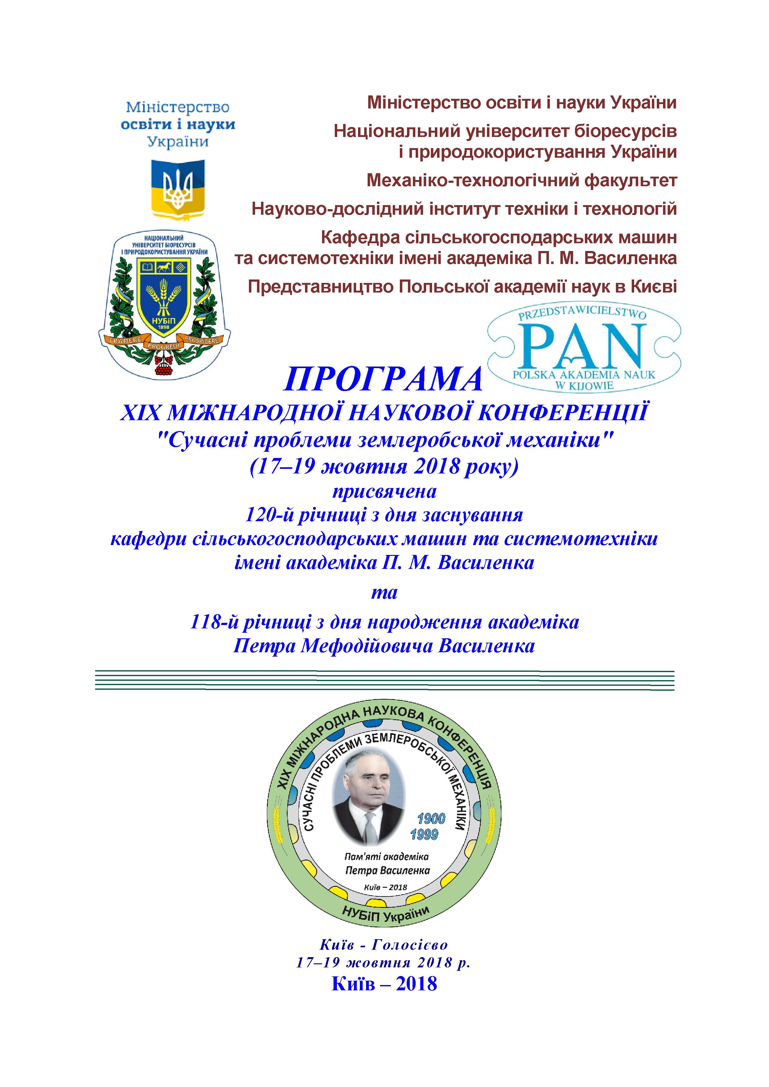 Прогр. ХІХ МНК Сучасні ... Київ 2018-19