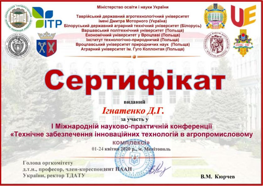Сертифікат 1 МНПК Ігнатенко Д.Г.