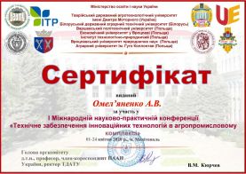 Сертифікат 1 МНПК Омел’яненко А.В.