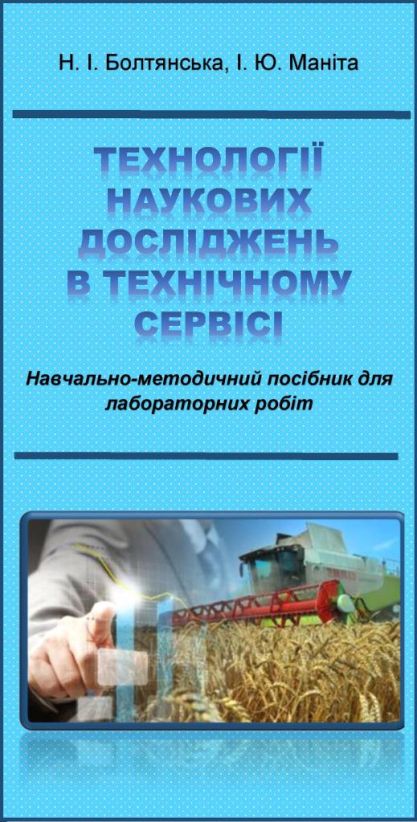 tehnolohiji-naukovyh-doslidzhen-v-tehnichnomu-servisi-laboratorny