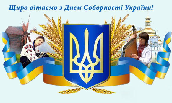 ТСС АПК Вітаємо з Днем Соборності України 2021