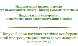 VII-VNTK-tehnichnyj-prohres-u-tvarynnyctvi-ta-kormovyrobnyctvi