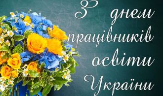 vitajemo-z-dnem-pracivnykiv-osvity-ukrajiny-2022