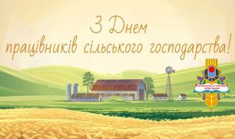 vitajemo-z-dnem-pracivnykiv-silskoho-hospodarstva