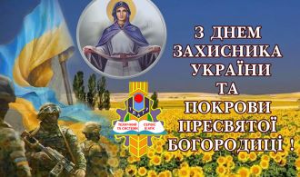 vitajemo-z-dnem-zahysnyka-ukrajiny-ta-svjatom-pokrovy-presvjatoji-bohorodyci-2019