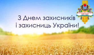 vitajemo-z-dnem-zahysnykiv-zahysnyc-ukrajiny-ta-svjatom-pokrovy-presvjatoji-bohorodyci