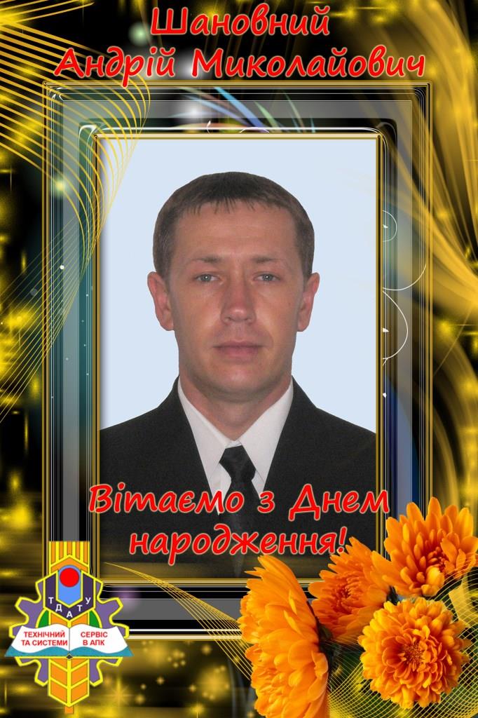Вітаємо Андрія БОНДАРЯ з Днем народження