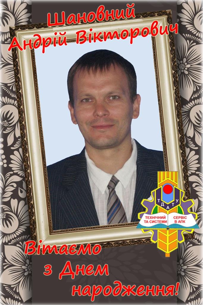 Вітаємо Андрія ДЯДЯ з Днем народження