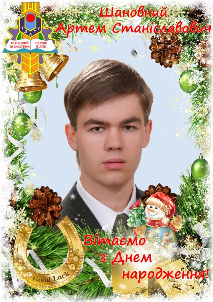 Вітаємо Артем КОМАР з Днем народження