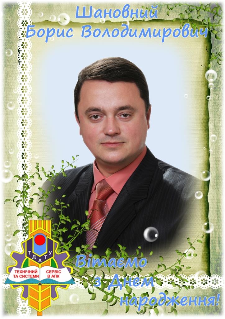 Вітаємо Бориса БОЛТЯНСЬКОГО з Днем народження!