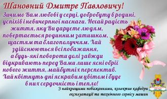 Вітаємо Д.П.Журавля з ДН!