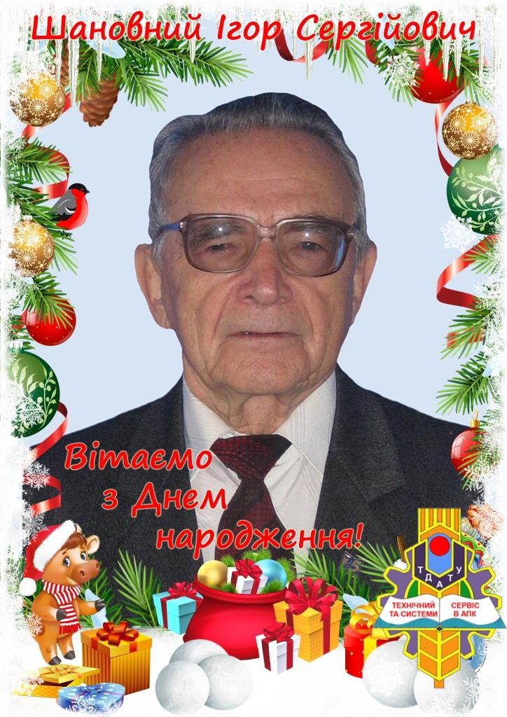 Вітаємо Ігора Сергійовича СЄРОГО з Днем народження
