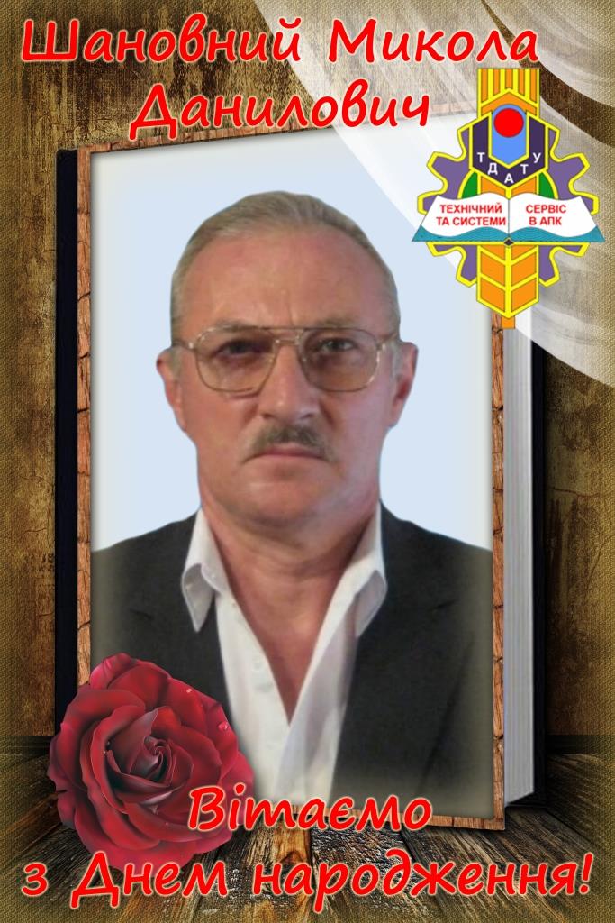 Вітаємо Миколу СТОЙЛОВСЬКОГО з Днем народження