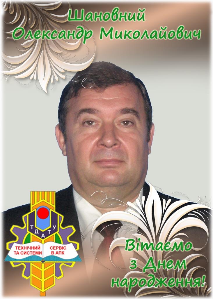 Вітаємо Олександра ШОКАРЕВА з Днем народження