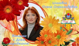 Вітаємо Олену Солодку з Днем народження