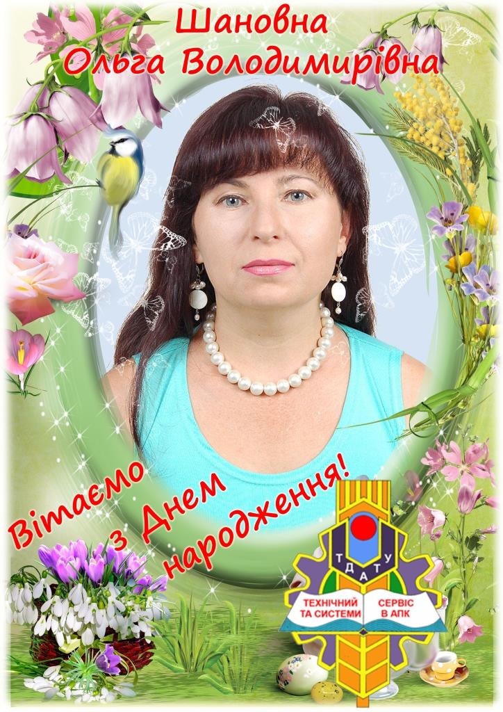 Вітаємо Ольгу В’ЮНИК з Днем народження!