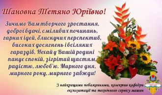 Вітаємо Т.Ю.Реву з ДН!