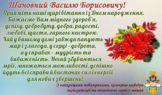 Вітаємо В.Б.Міткова з ДН!