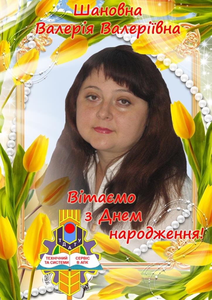 Вітаємо Валерію ПАНІНУ з Днем народження