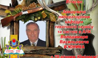 Вітаємо В'юника В.В. з 70-річчям
