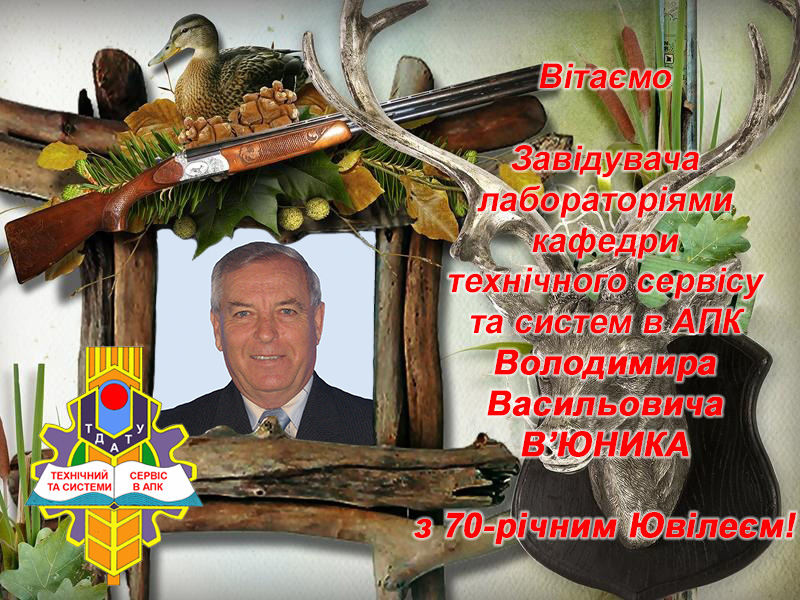 Вітаємо В'юника В.В. з 70-річчям