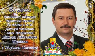 Вітаємо з 50-річним Ювілеєм Журавля Д.П.