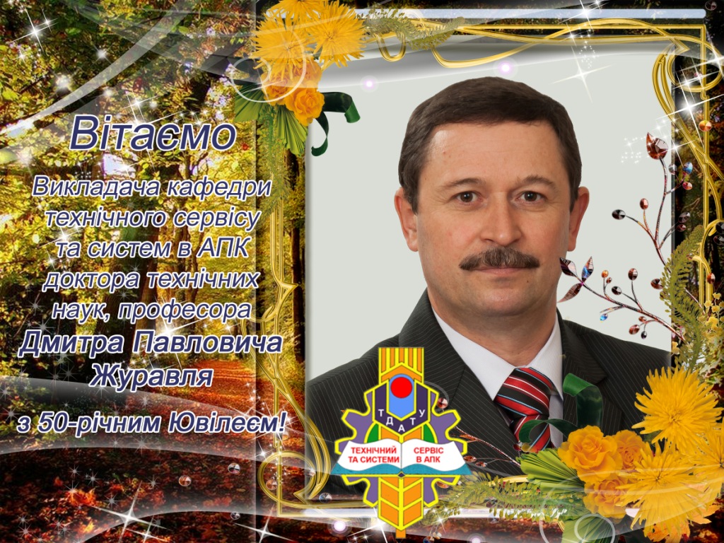Вітаємо з 50-річним Ювілеєм Журавля Д.П.