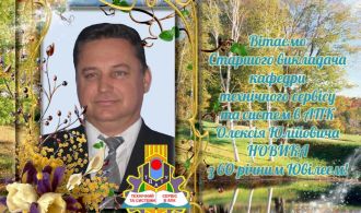 Вітаємо з 60-річчям НОВИКА Олексія!
