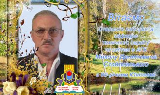 Вітаємо з 60-річним Ювілеєм Стойловского М.Д.