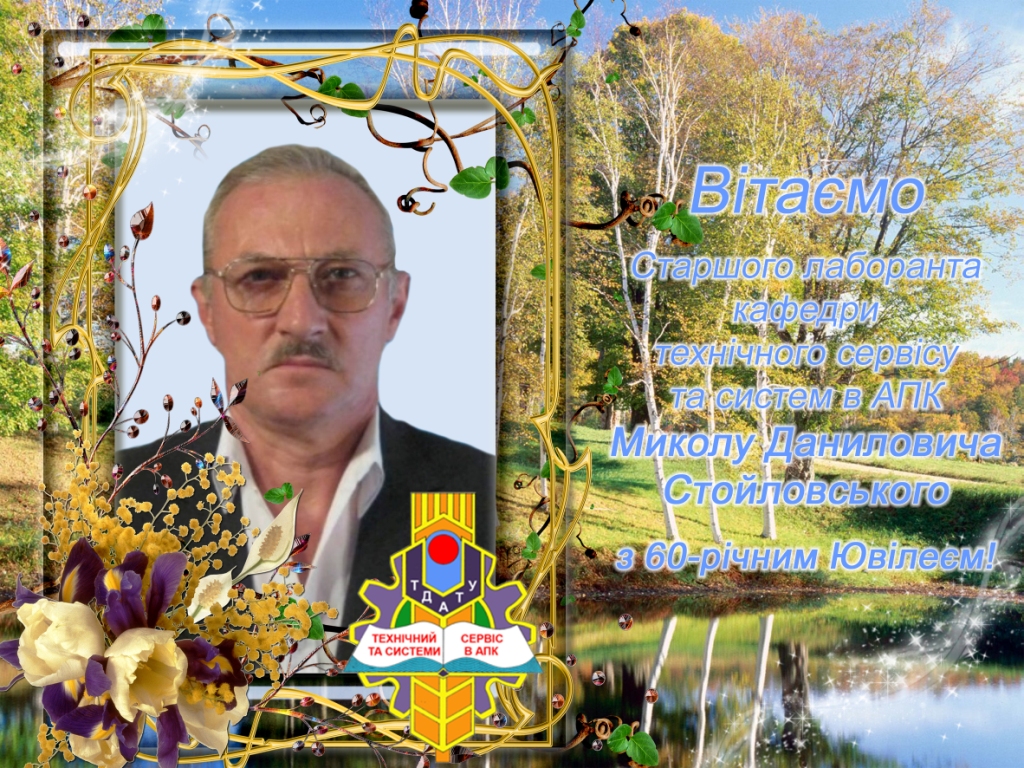 Вітаємо з 60-річним Ювілеєм Стойловского М.Д.
