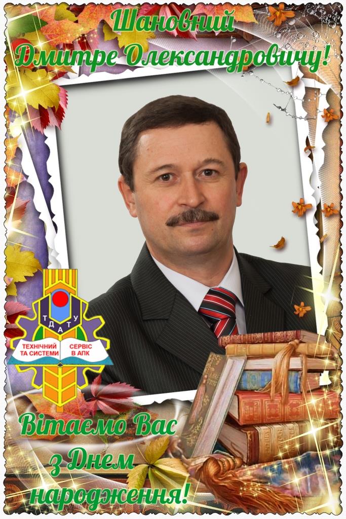 Вітаємо з ДН ЖУРАВЛЯ Дмитра!