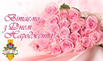 Вітаємо З Днем Народження Солодку!