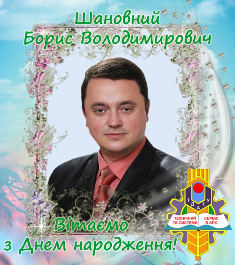 Вітаємо з Днем народження БолтянськийБ.В. 2020