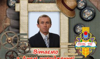 Вітаємо з Днем народження Дереза С.В. 2020