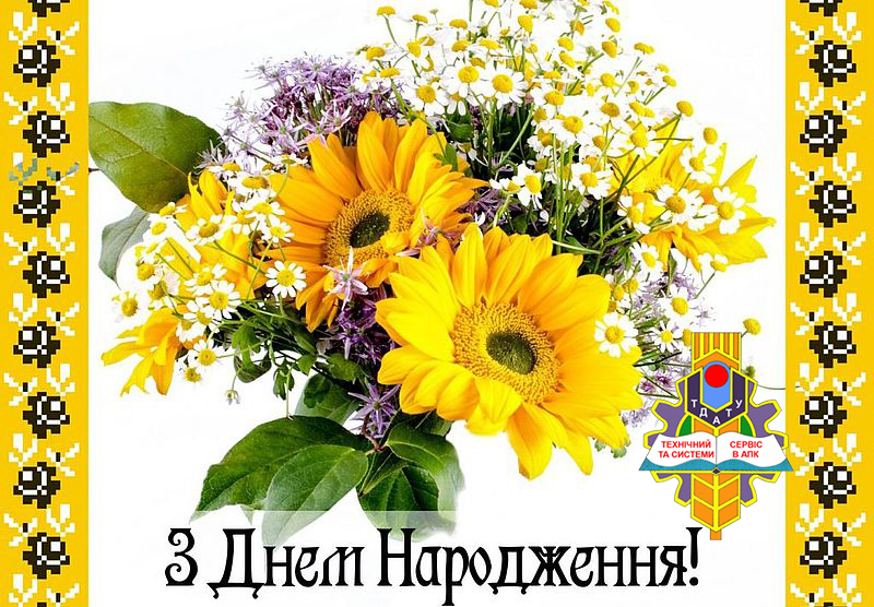 Вітаємо З Днем Народження Дереза!