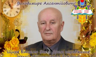 Вітаємо з Днем народження Дідура В.А. 2019