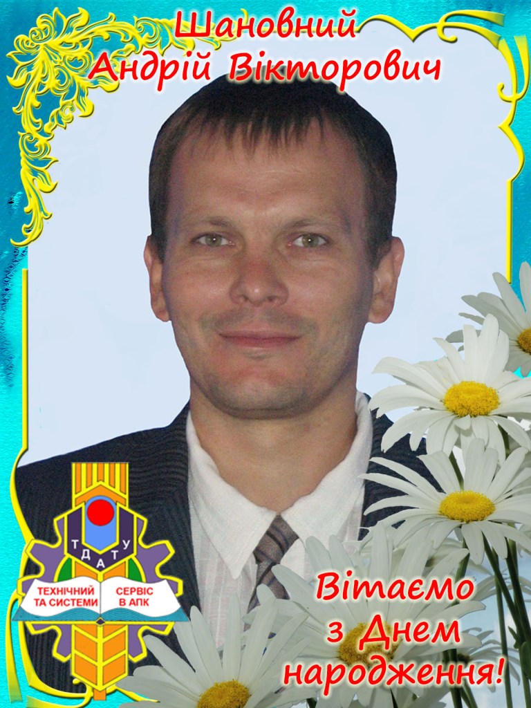 Вітаємо з Днем народження Дядя А.В. 2020