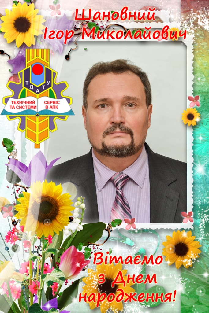 Вітаємо з Днем Народження Грицаєнко І.М. 2020