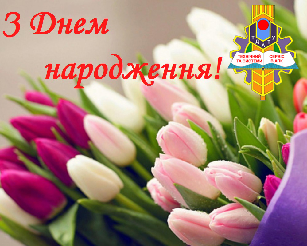 Вітаємо З Днем Народження Грицаєнко!