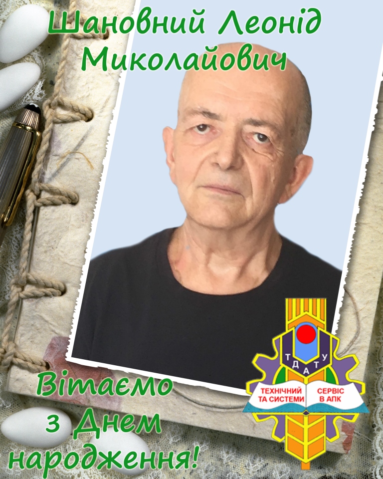 Вітаємо з Днем народження Кабаков Л.М. 2020