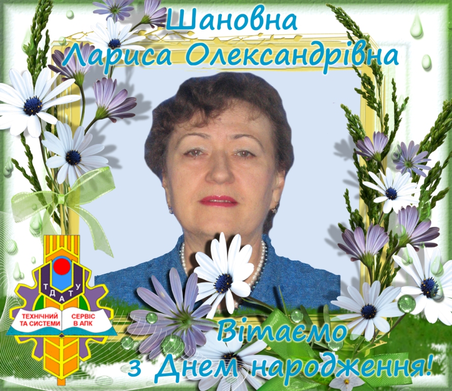 Вітаємо з Днем народження Лубяна Л.О. 2019