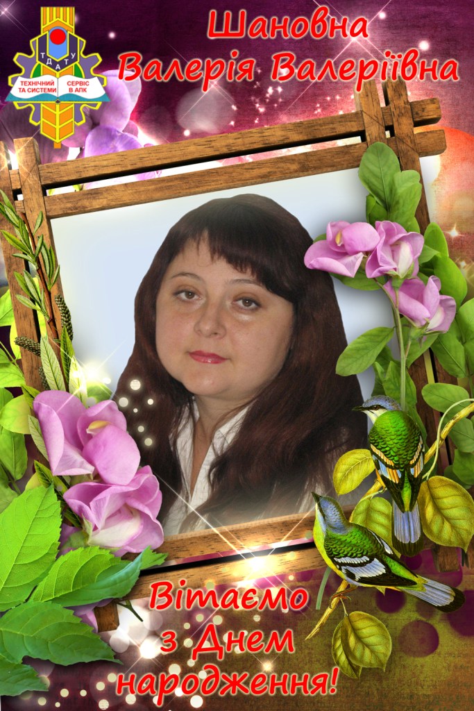 Вітаємо з Днем народження Паніна В.В. 2020