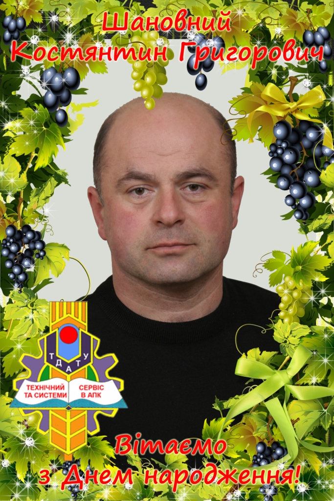 Вітаємо з Днем народження Петренко К.Г.