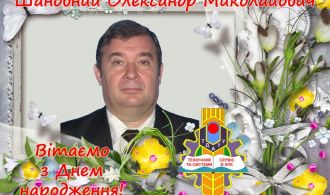 Вітаємо з Днем народження Шокарев О.М. 2020