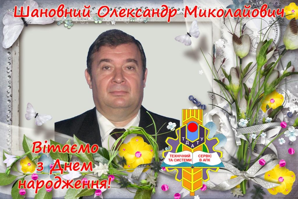 Вітаємо з Днем народження Шокарев О.М. 2020