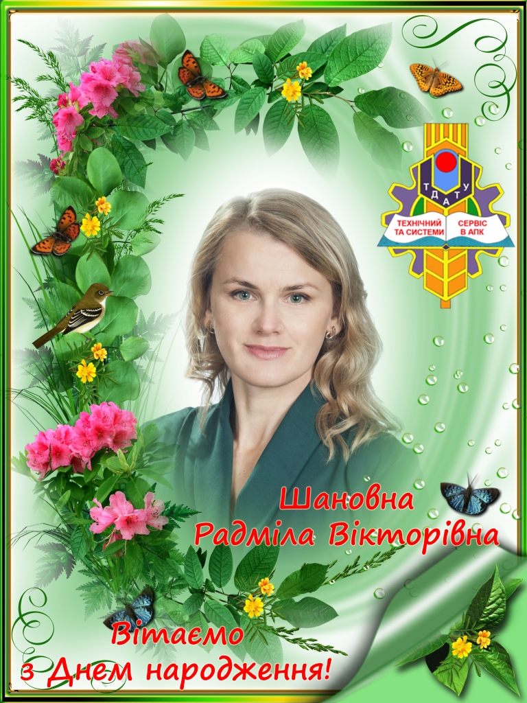 Вітаємо з Днем народження Скляр Р.В. 2020