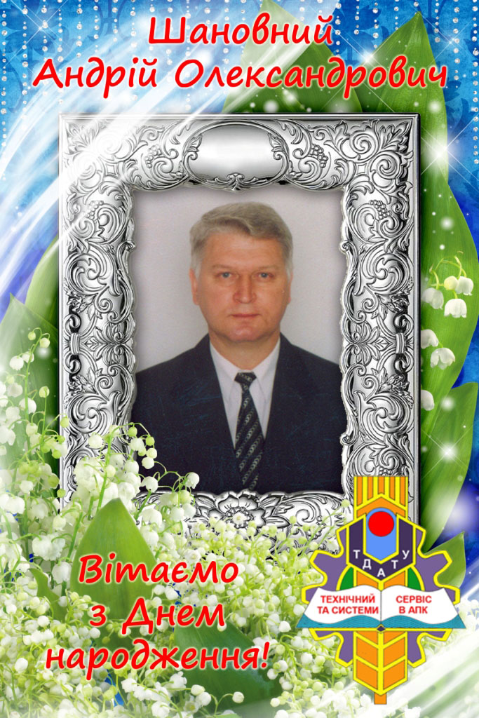 Вітаємо з Днем народження Смєлов А.О. 2020