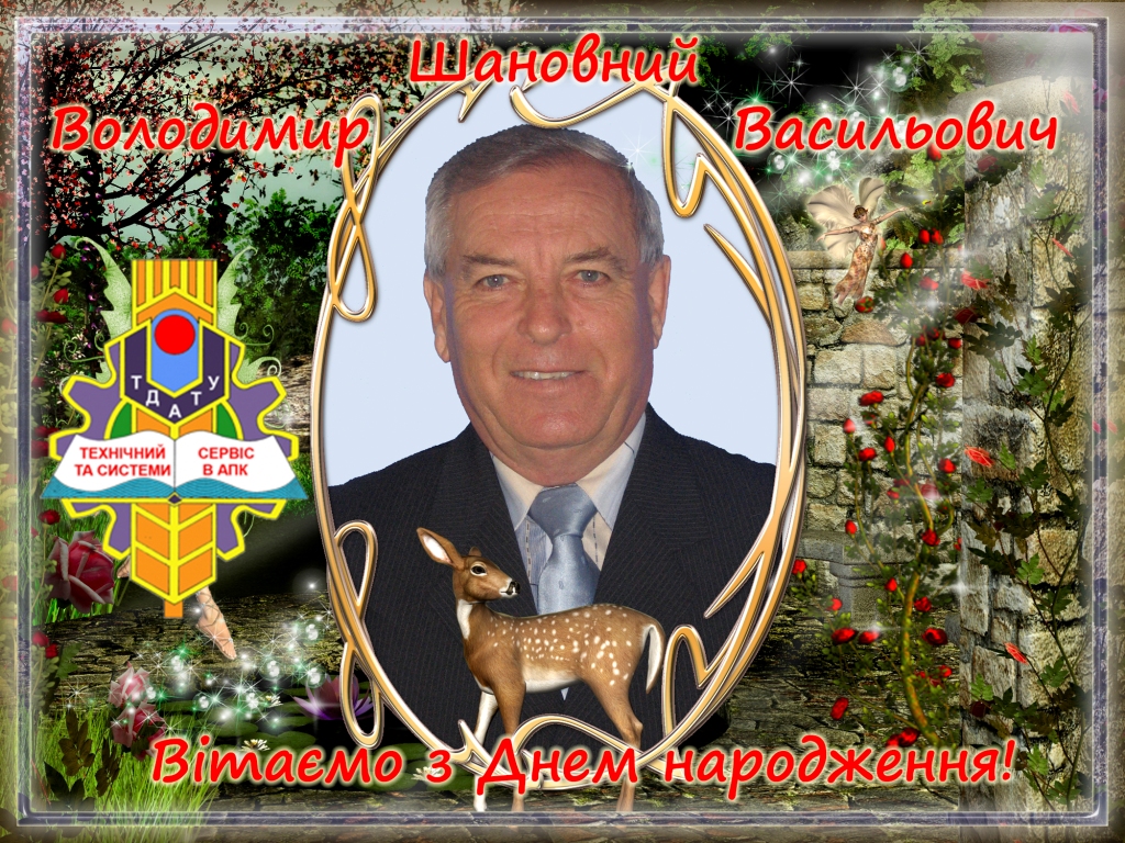 Вітаємо з Днем народження В'юник В.В. 2019