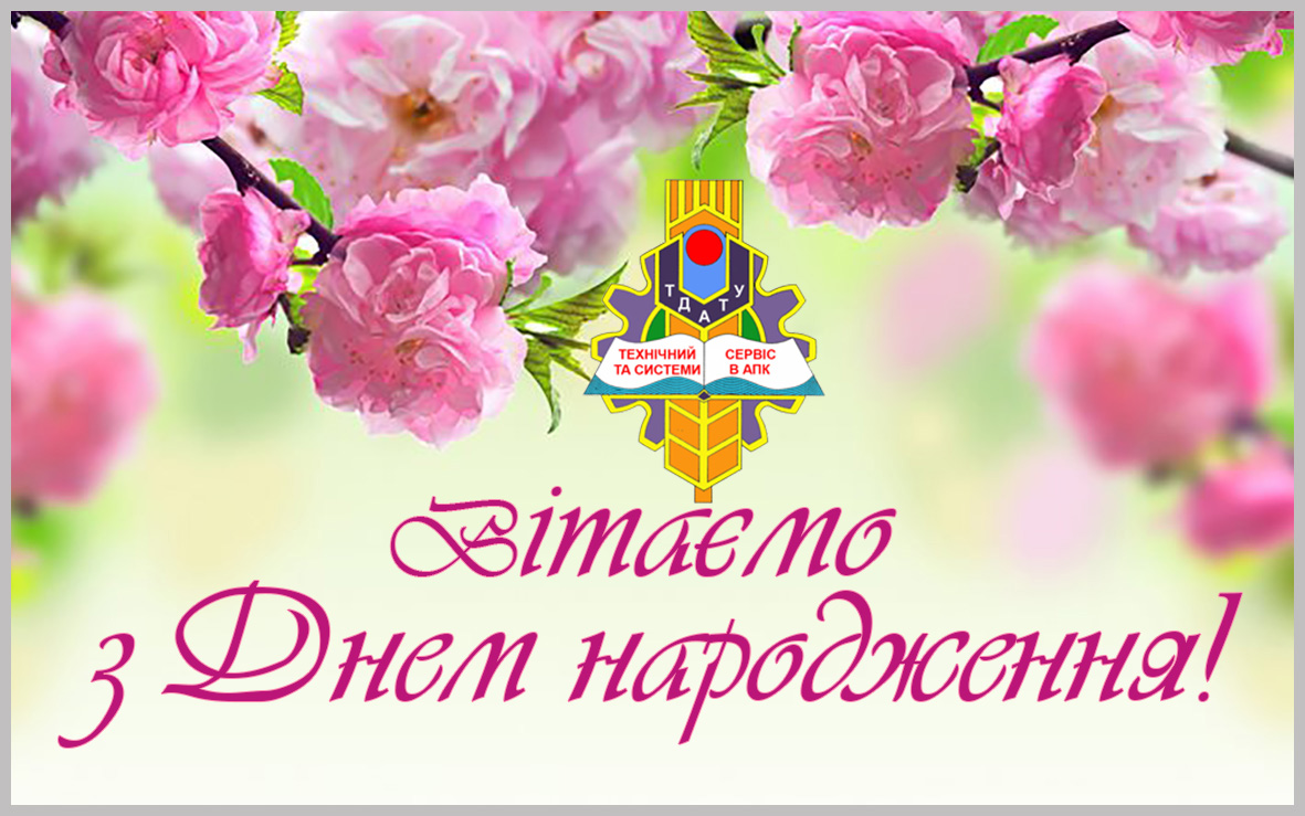 Вітаємо З Днем Народження10!